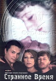 Странное время